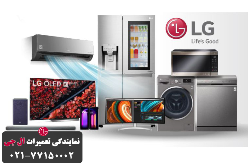 مزایای خرید محصولات lg با گارانتی معتبر 